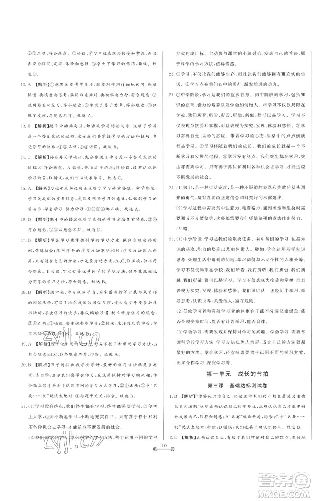 山東文藝出版社2022初中單元提優(yōu)測(cè)試卷六年級(jí)上冊(cè)道德與法治人教版參考答案