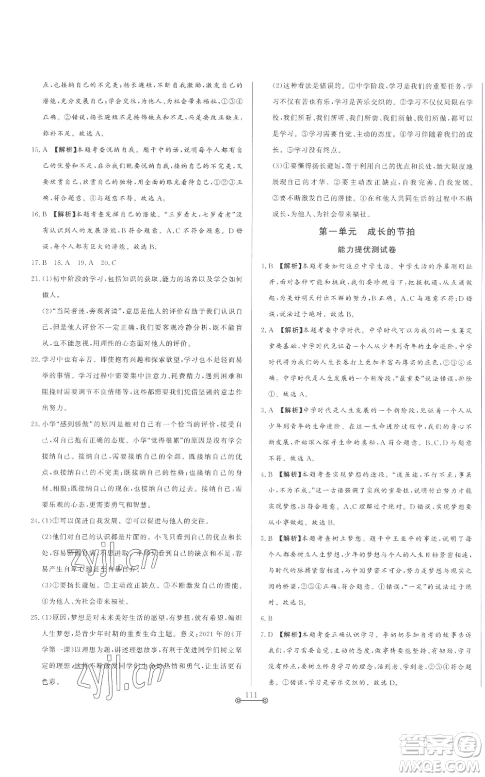 山東文藝出版社2022初中單元提優(yōu)測(cè)試卷六年級(jí)上冊(cè)道德與法治人教版參考答案