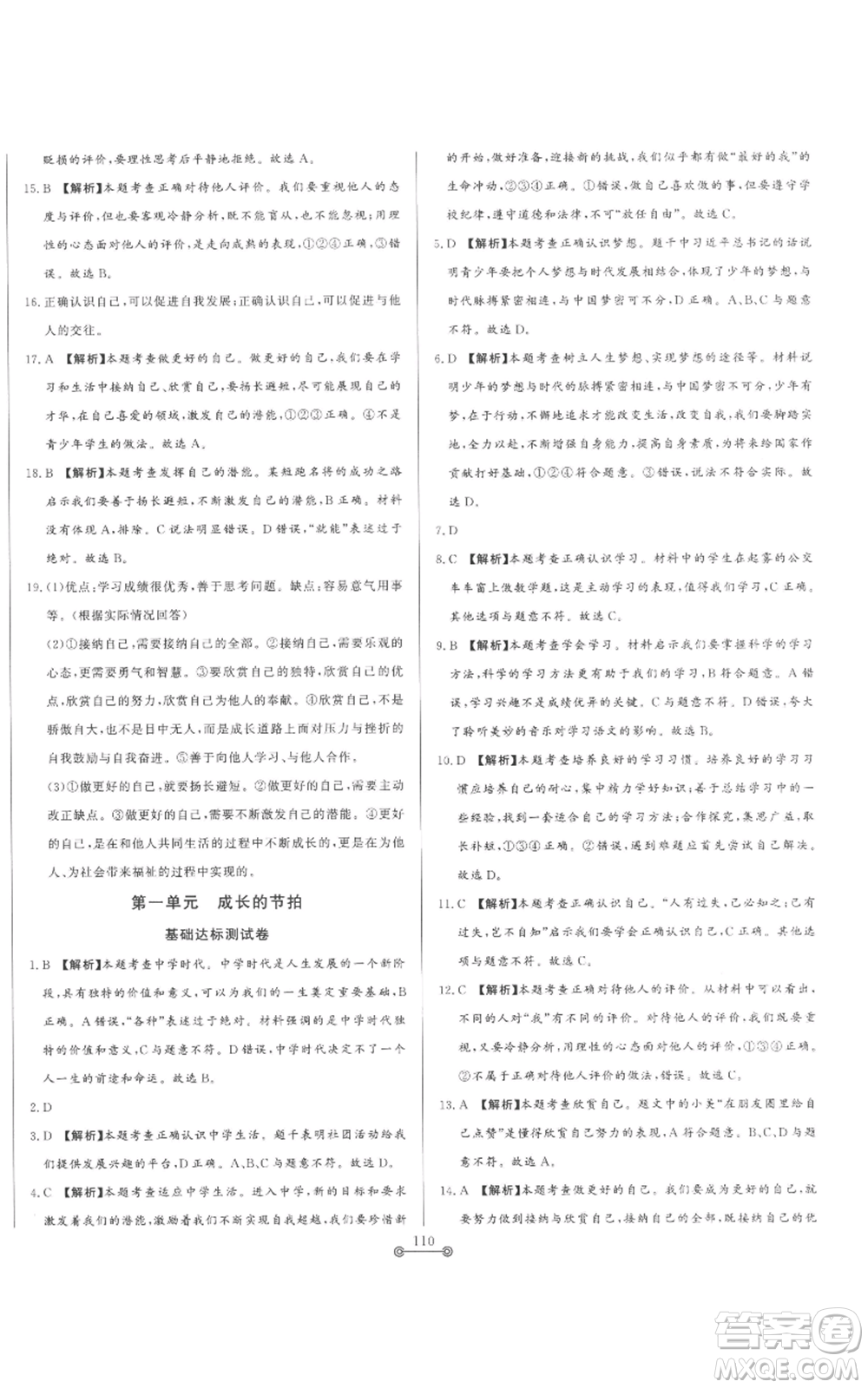 山東文藝出版社2022初中單元提優(yōu)測(cè)試卷六年級(jí)上冊(cè)道德與法治人教版參考答案