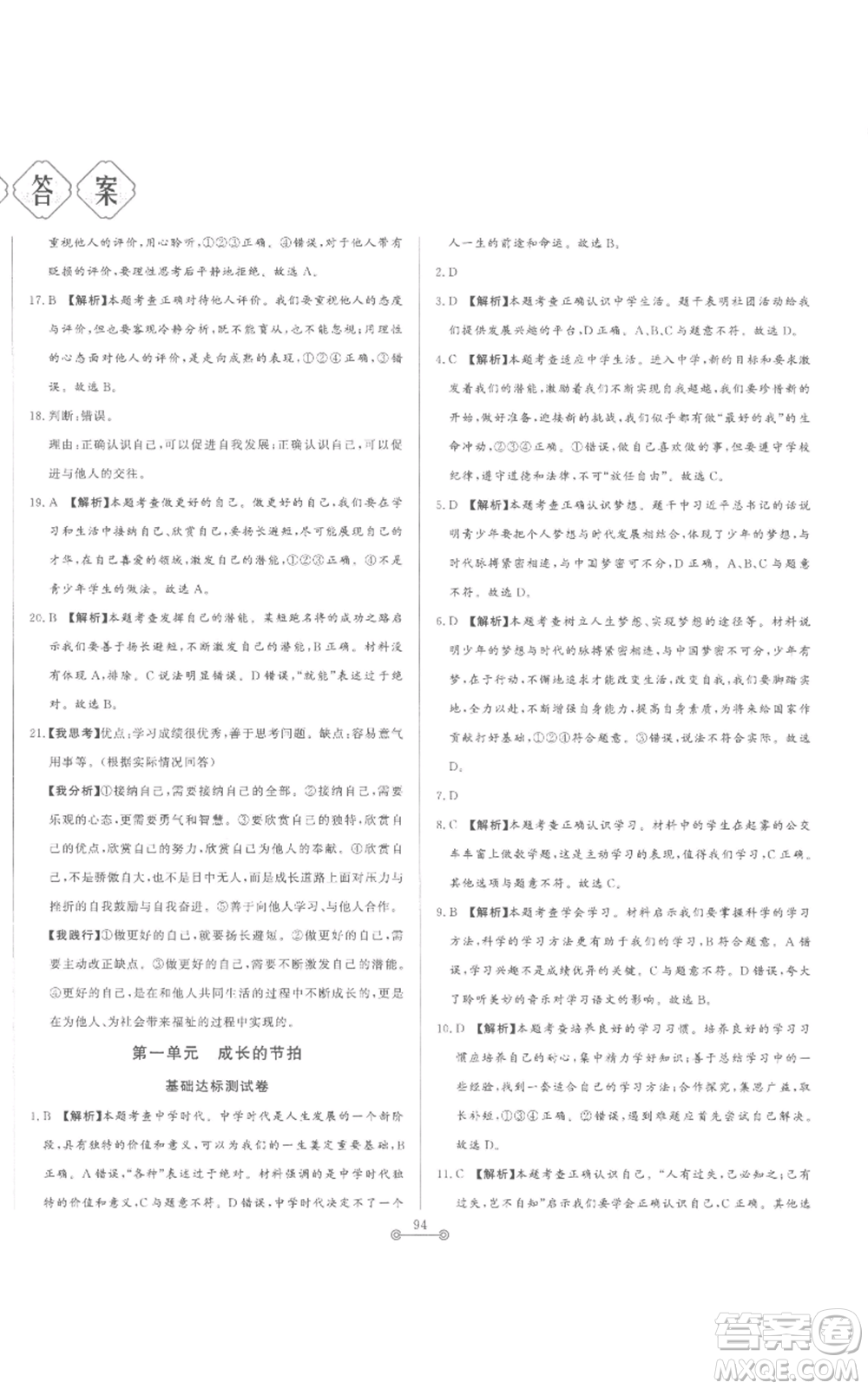 山東文藝出版社2022初中單元提優(yōu)測(cè)試卷七年級(jí)上冊(cè)道德與法治人教版參考答案