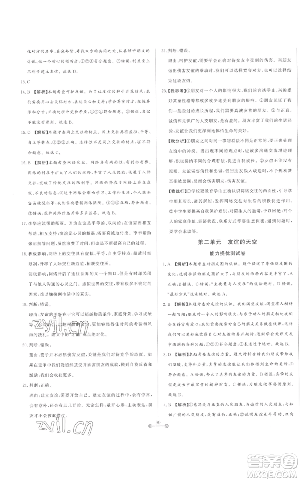 山東文藝出版社2022初中單元提優(yōu)測(cè)試卷七年級(jí)上冊(cè)道德與法治人教版參考答案