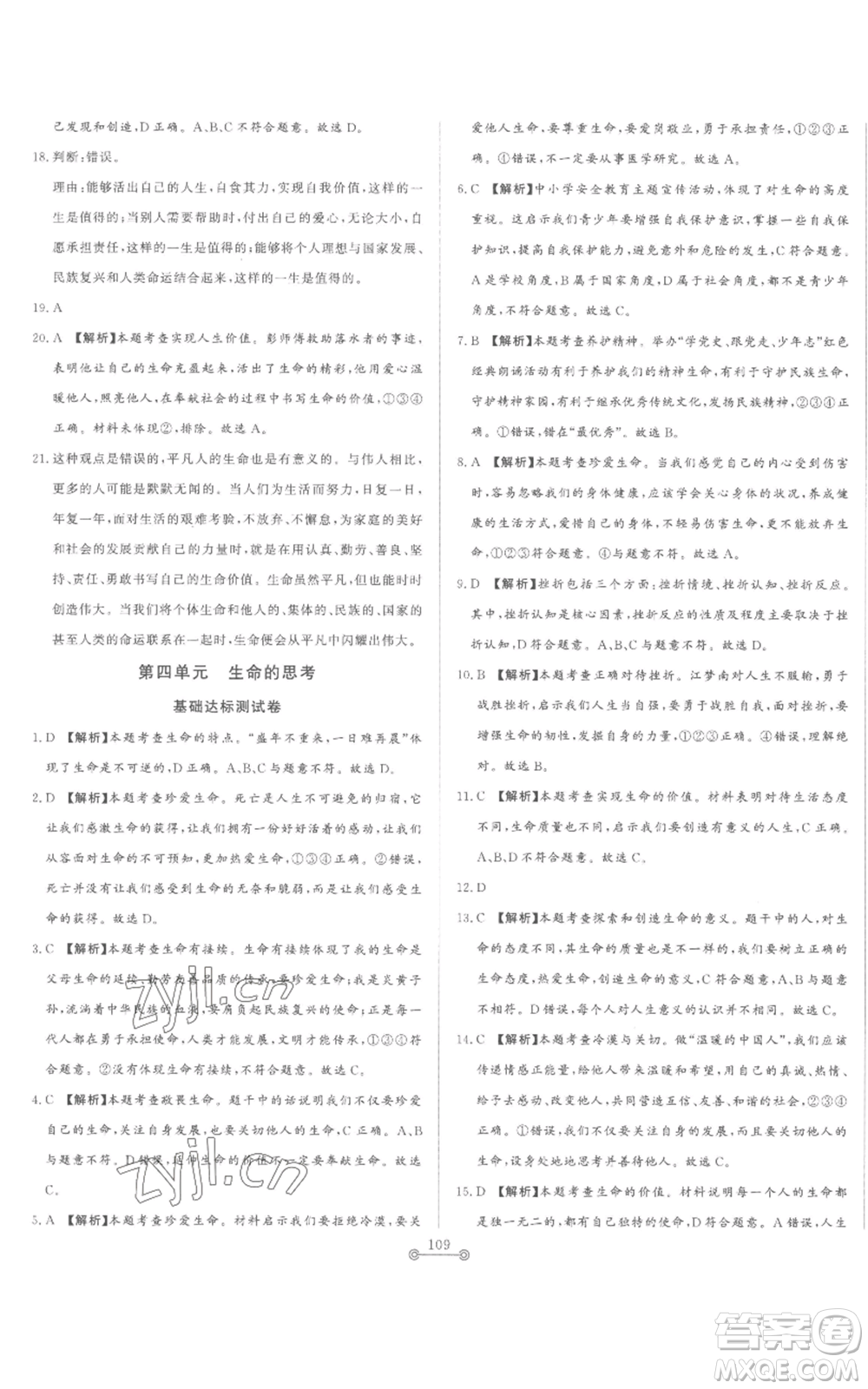 山東文藝出版社2022初中單元提優(yōu)測(cè)試卷七年級(jí)上冊(cè)道德與法治人教版參考答案