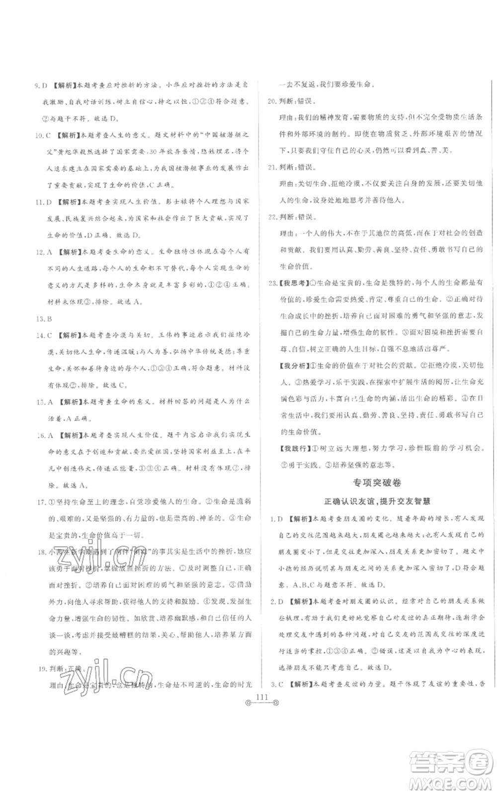 山東文藝出版社2022初中單元提優(yōu)測(cè)試卷七年級(jí)上冊(cè)道德與法治人教版參考答案