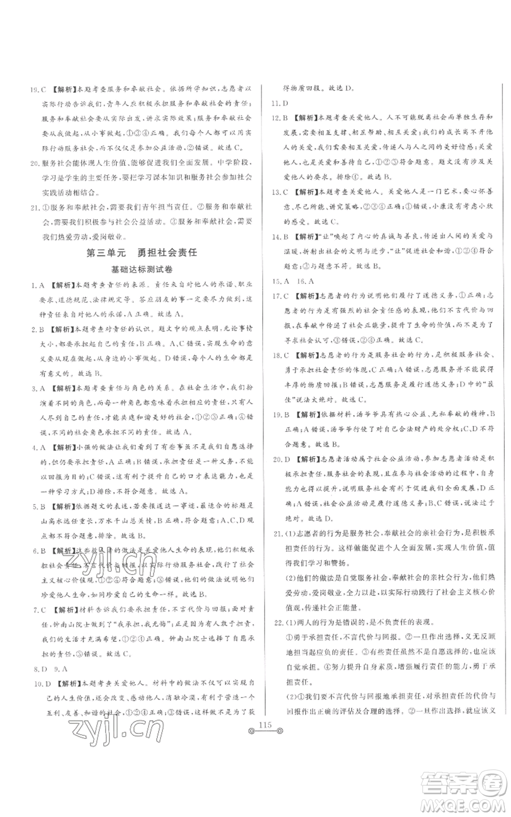 山東文藝出版社2022初中單元提優(yōu)測試卷八年級上冊道德與法治人教版參考答案