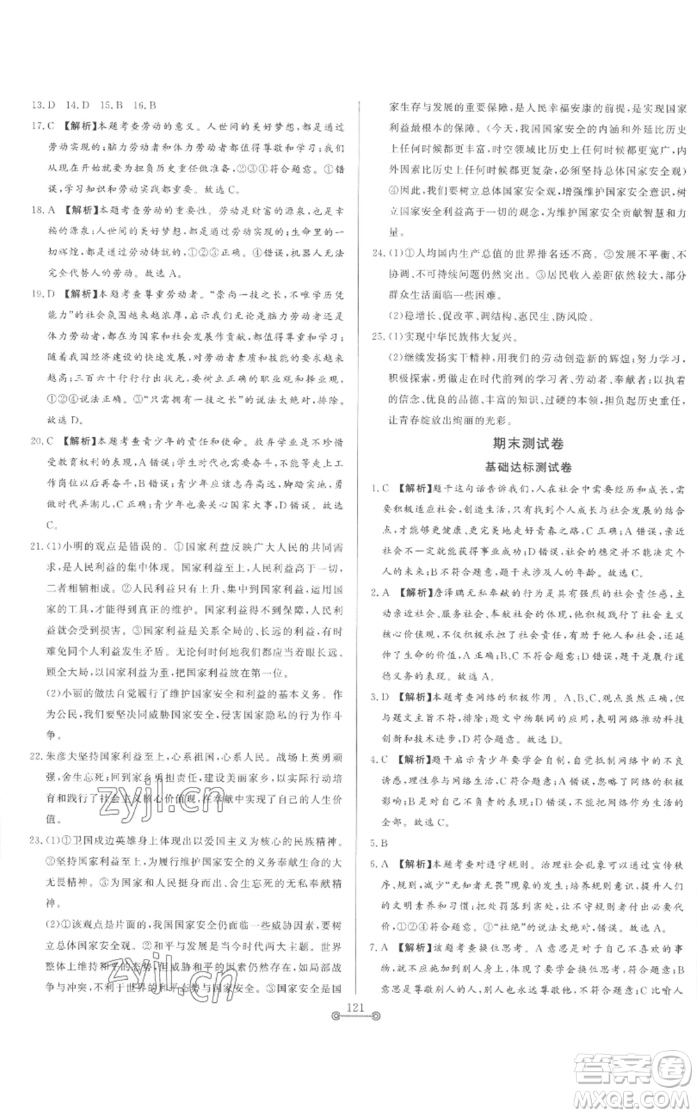 山東文藝出版社2022初中單元提優(yōu)測試卷八年級上冊道德與法治人教版參考答案