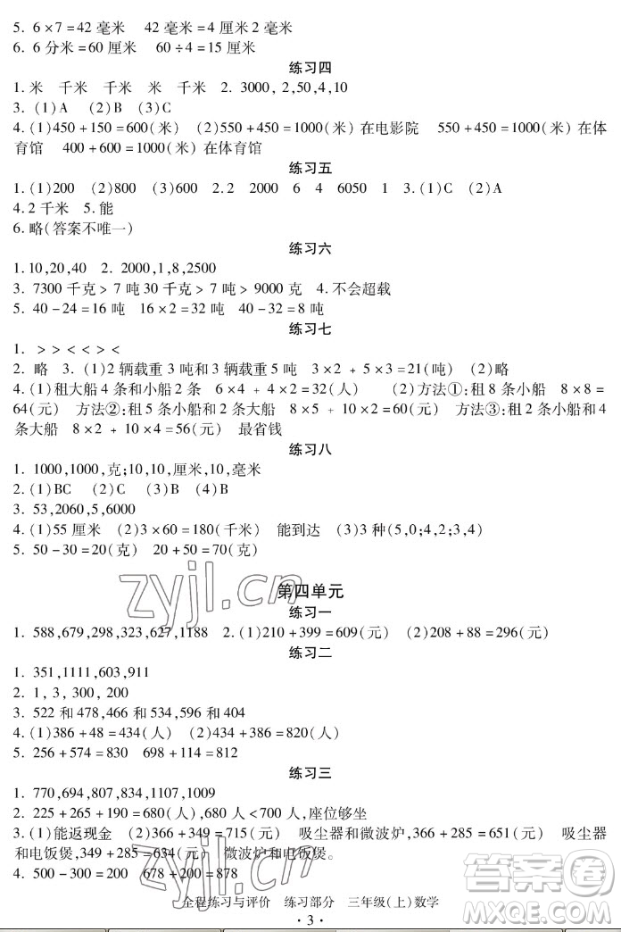 浙江人民出版社2022秋全程練習(xí)與評價(jià)三年級上冊數(shù)學(xué)人教版答案