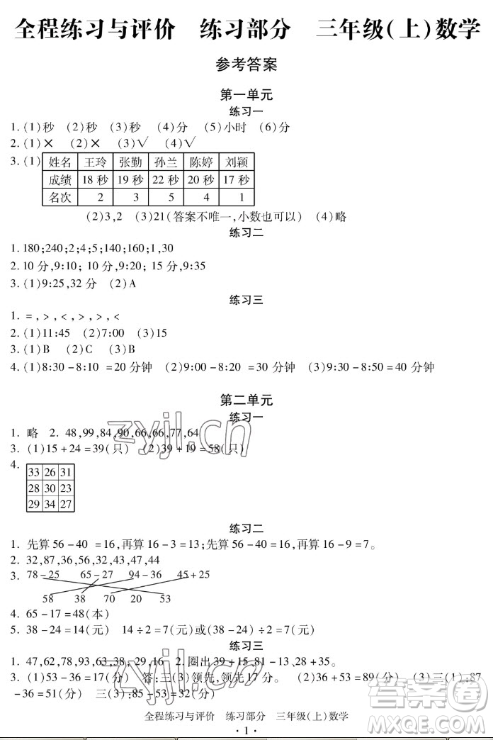 浙江人民出版社2022秋全程練習(xí)與評價(jià)三年級上冊數(shù)學(xué)人教版答案