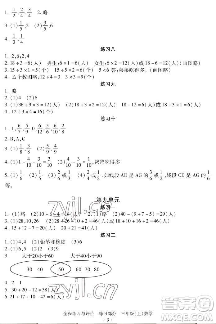 浙江人民出版社2022秋全程練習(xí)與評價(jià)三年級上冊數(shù)學(xué)人教版答案