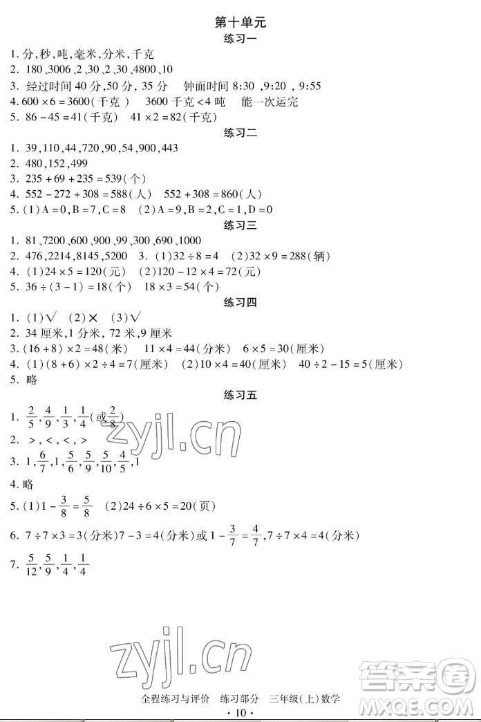 浙江人民出版社2022秋全程練習(xí)與評價(jià)三年級上冊數(shù)學(xué)人教版答案