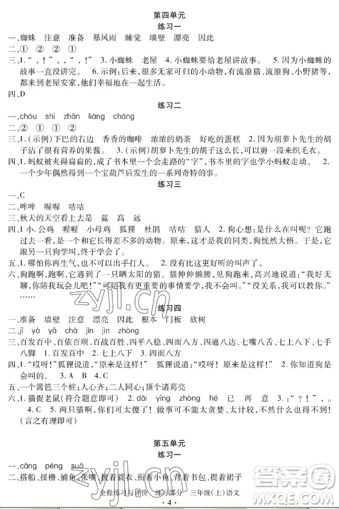 浙江人民出版社2022秋全程練習(xí)與評價三年級上冊語文人教版答案