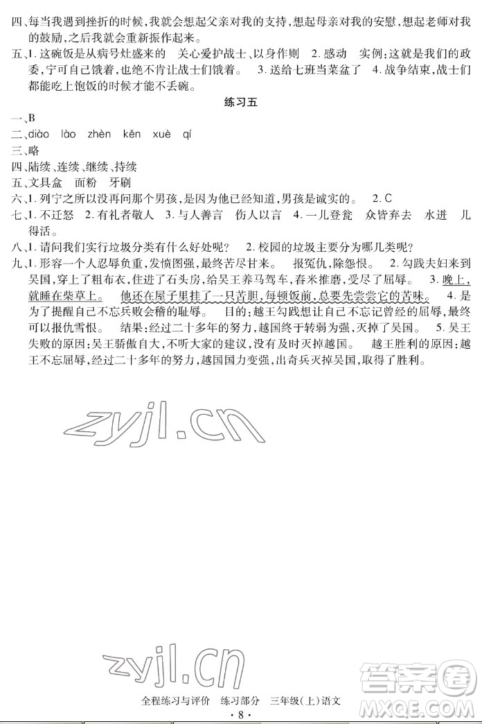 浙江人民出版社2022秋全程練習(xí)與評價三年級上冊語文人教版答案