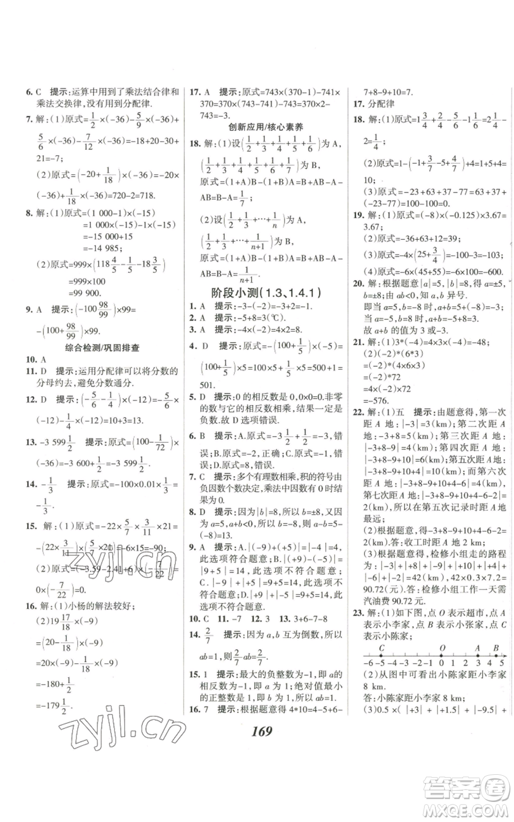 河北美術(shù)出版社2022全優(yōu)課堂考點(diǎn)集訓(xùn)與滿(mǎn)分備考七年級(jí)上冊(cè)數(shù)學(xué)人教版參考答案