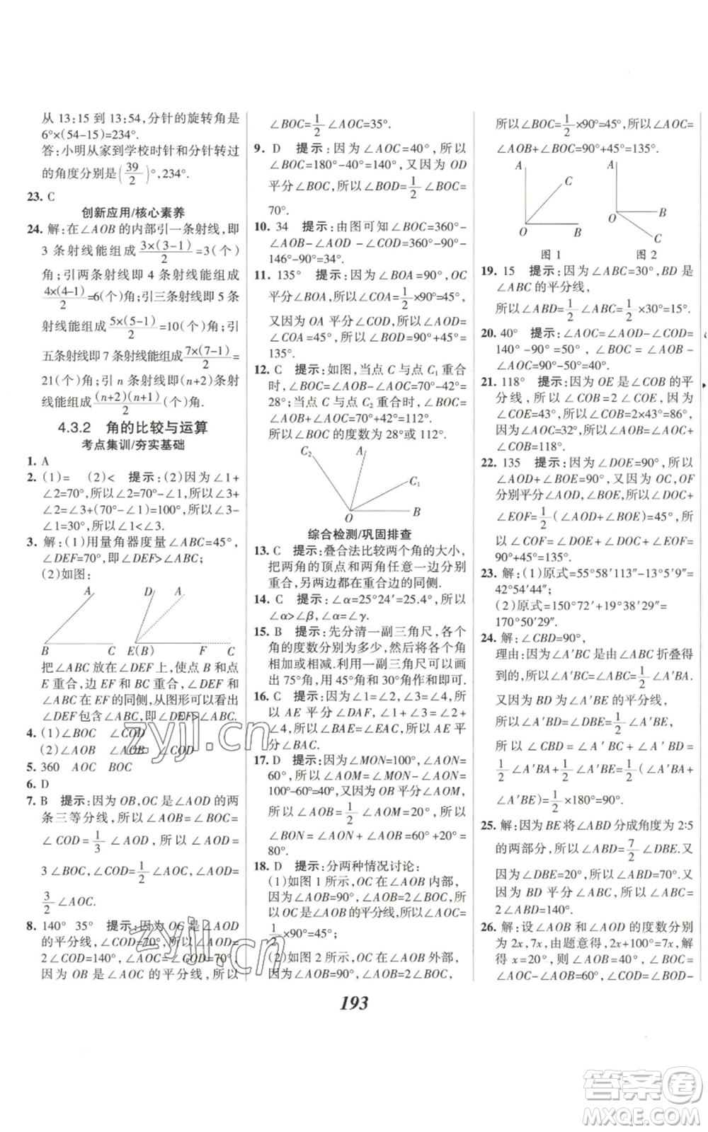 河北美術(shù)出版社2022全優(yōu)課堂考點(diǎn)集訓(xùn)與滿(mǎn)分備考七年級(jí)上冊(cè)數(shù)學(xué)人教版參考答案