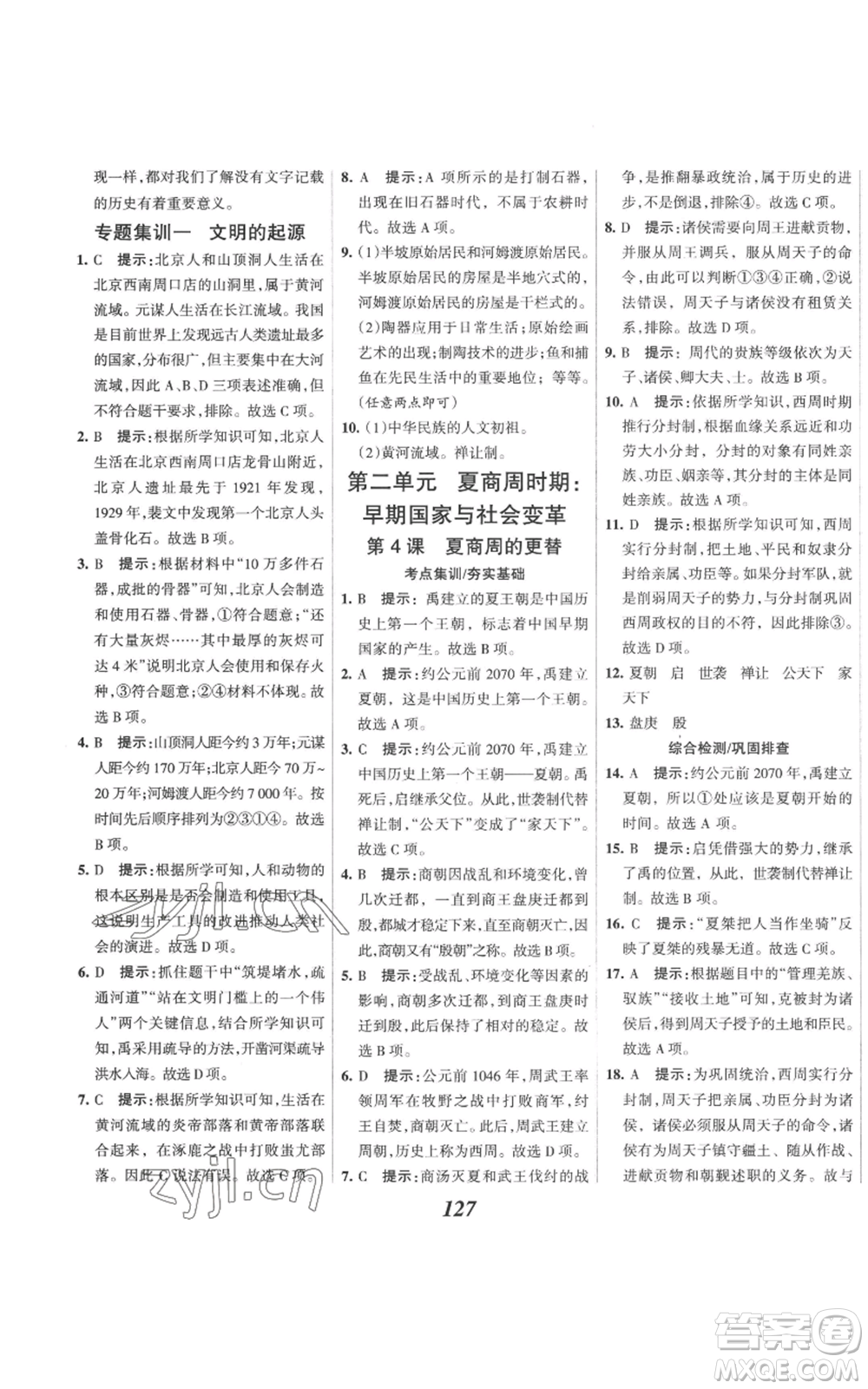 云南科技出版社2022全優(yōu)課堂考點(diǎn)集訓(xùn)與滿分備考七年級上冊歷史人教版參考答案