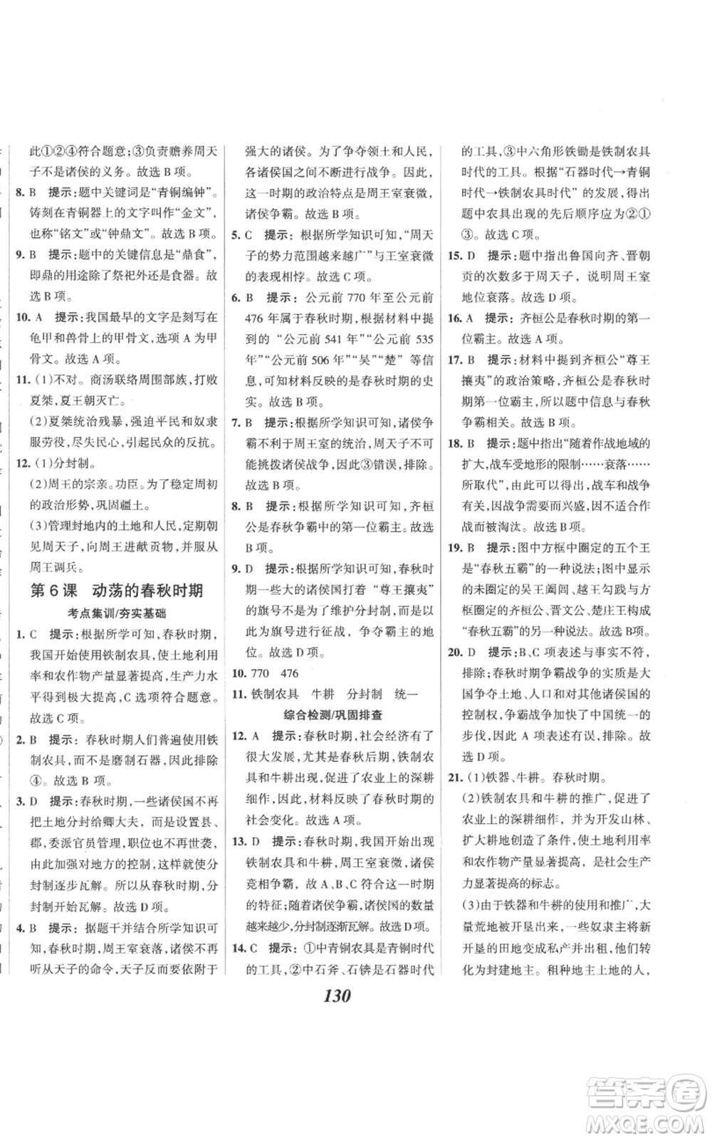 云南科技出版社2022全優(yōu)課堂考點(diǎn)集訓(xùn)與滿分備考七年級上冊歷史人教版參考答案