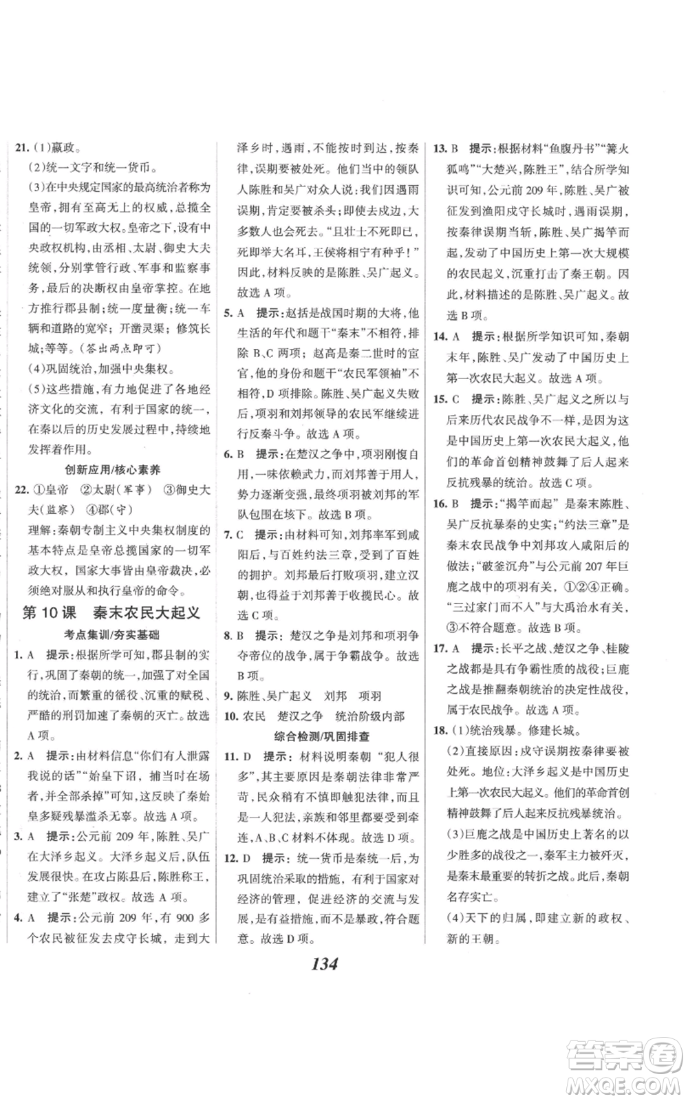 云南科技出版社2022全優(yōu)課堂考點(diǎn)集訓(xùn)與滿分備考七年級上冊歷史人教版參考答案