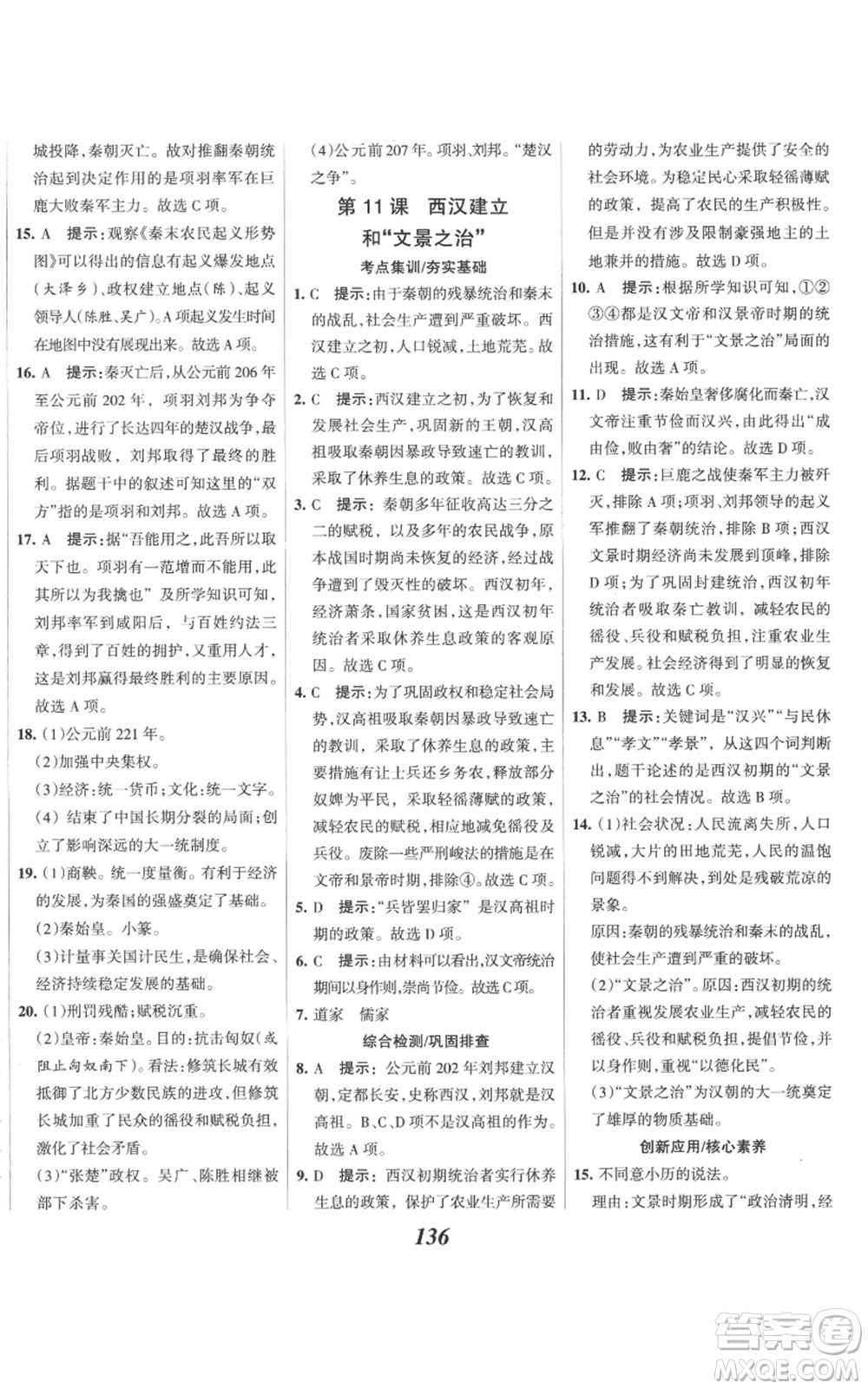 云南科技出版社2022全優(yōu)課堂考點(diǎn)集訓(xùn)與滿分備考七年級上冊歷史人教版參考答案