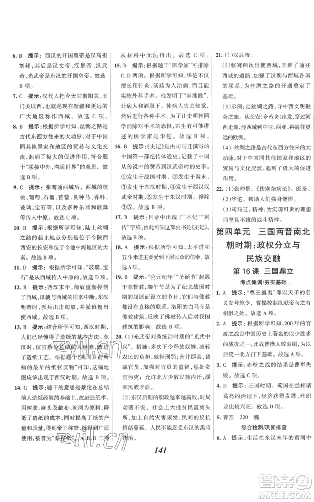 云南科技出版社2022全優(yōu)課堂考點(diǎn)集訓(xùn)與滿分備考七年級上冊歷史人教版參考答案