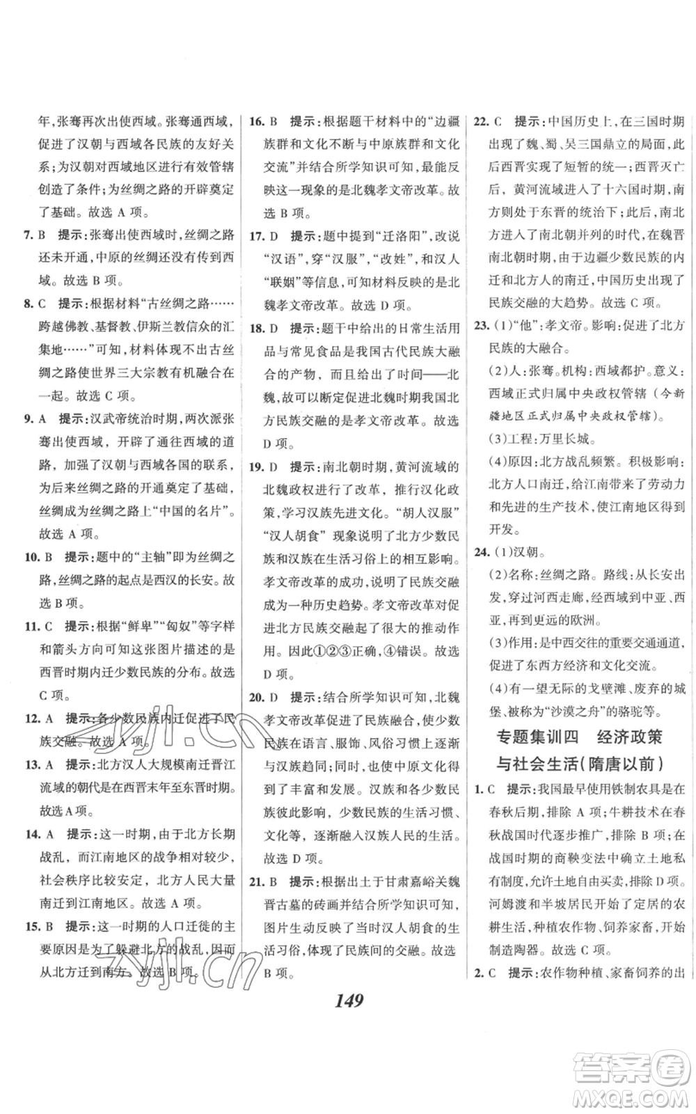 云南科技出版社2022全優(yōu)課堂考點(diǎn)集訓(xùn)與滿分備考七年級上冊歷史人教版參考答案