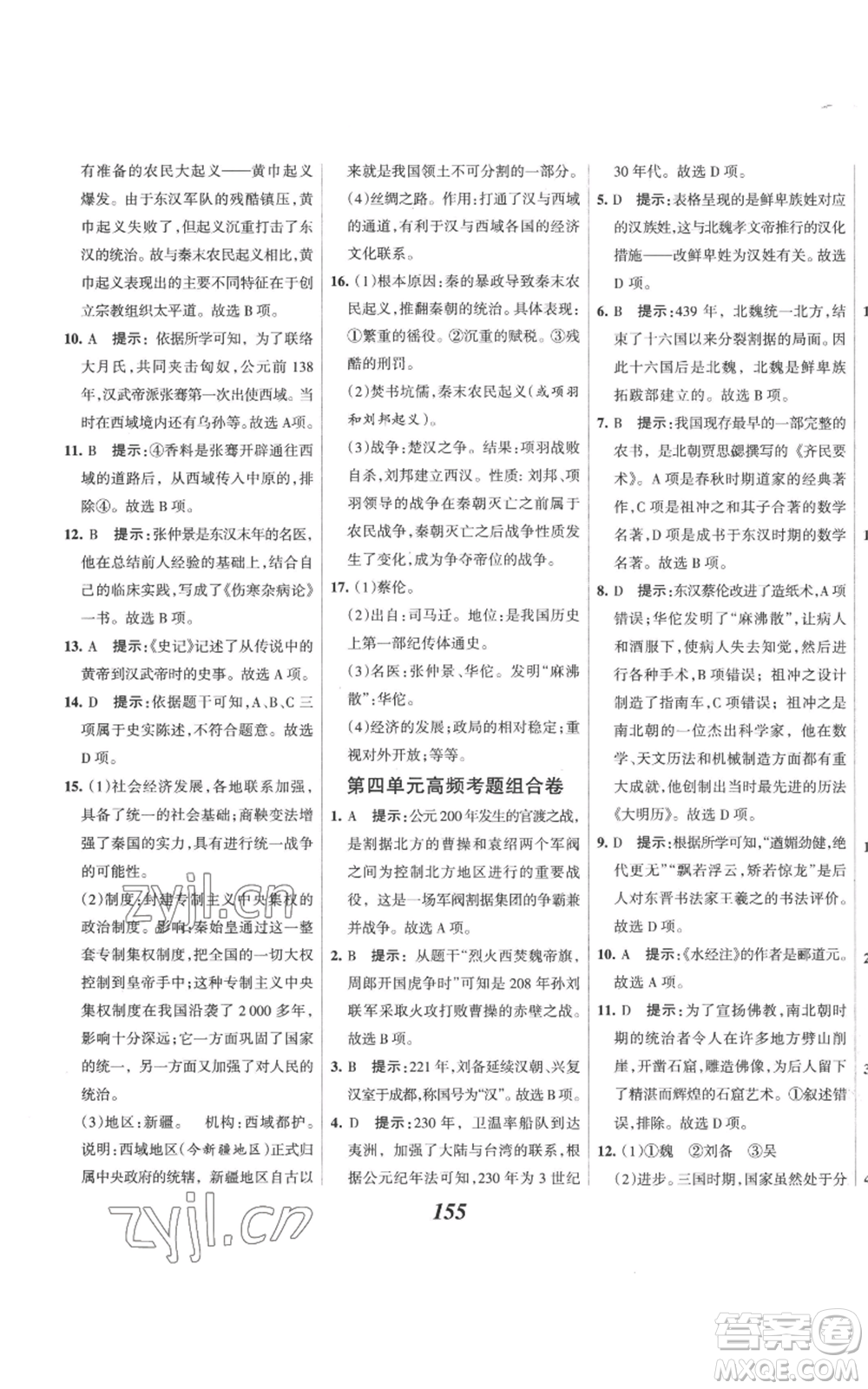 云南科技出版社2022全優(yōu)課堂考點(diǎn)集訓(xùn)與滿分備考七年級上冊歷史人教版參考答案