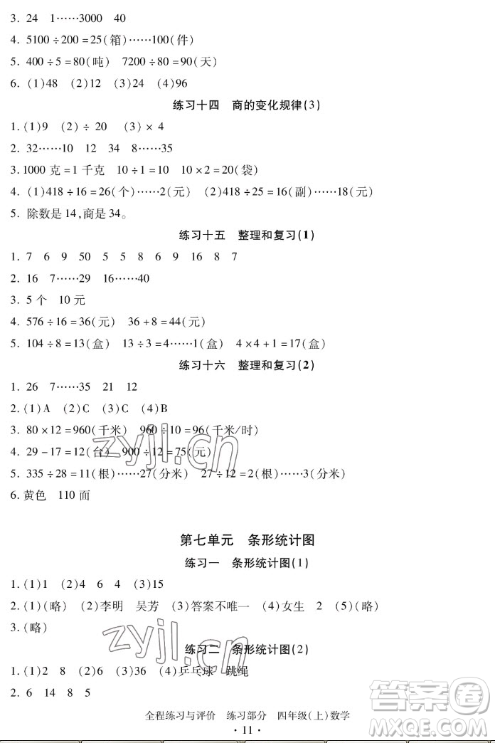 浙江人民出版社2022秋全程練習(xí)與評(píng)價(jià)四年級(jí)上冊(cè)數(shù)學(xué)人教版答案