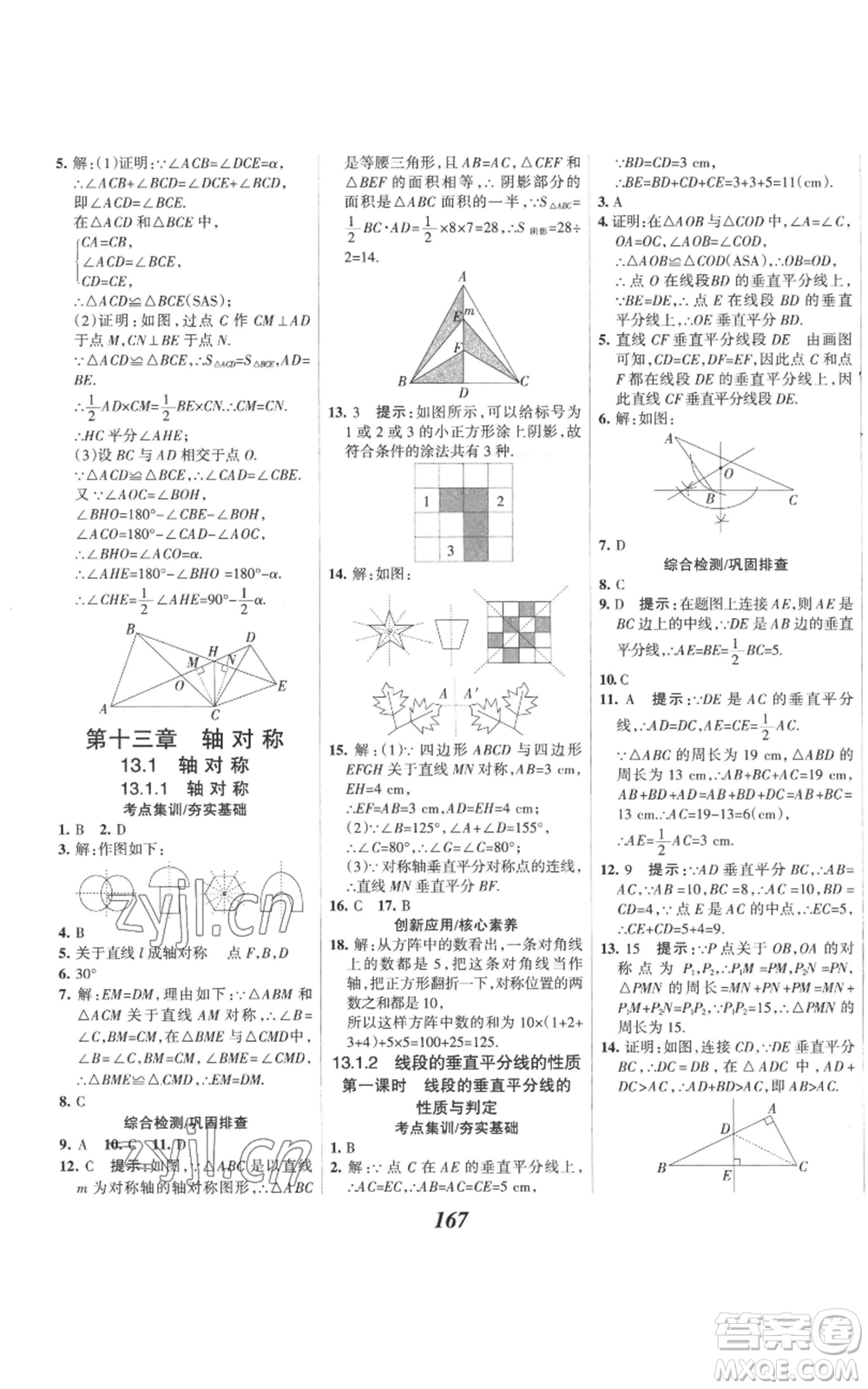 河北美術(shù)出版社2022全優(yōu)課堂考點集訓(xùn)與滿分備考八年級上冊數(shù)學(xué)人教版參考答案