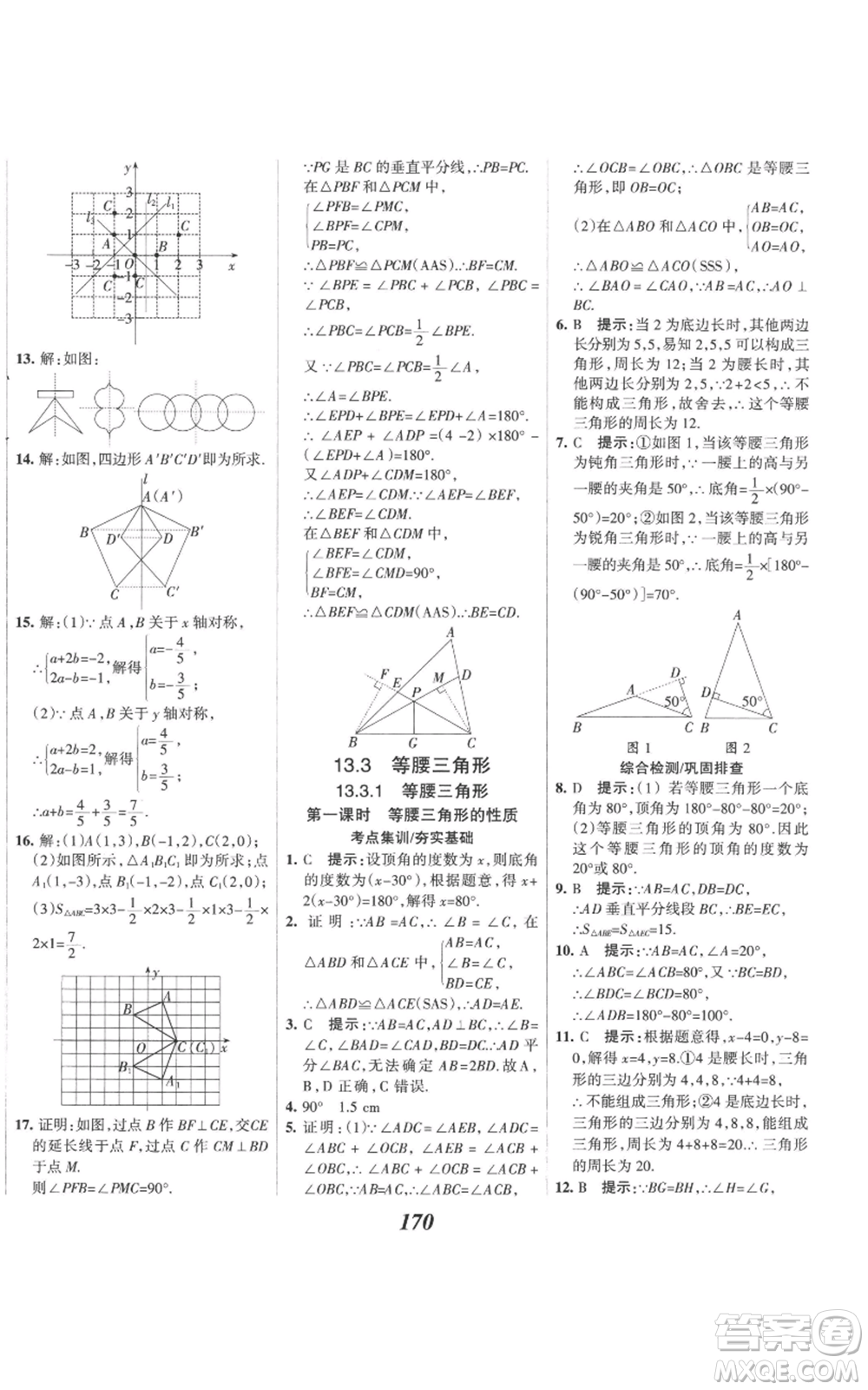 河北美術(shù)出版社2022全優(yōu)課堂考點集訓(xùn)與滿分備考八年級上冊數(shù)學(xué)人教版參考答案