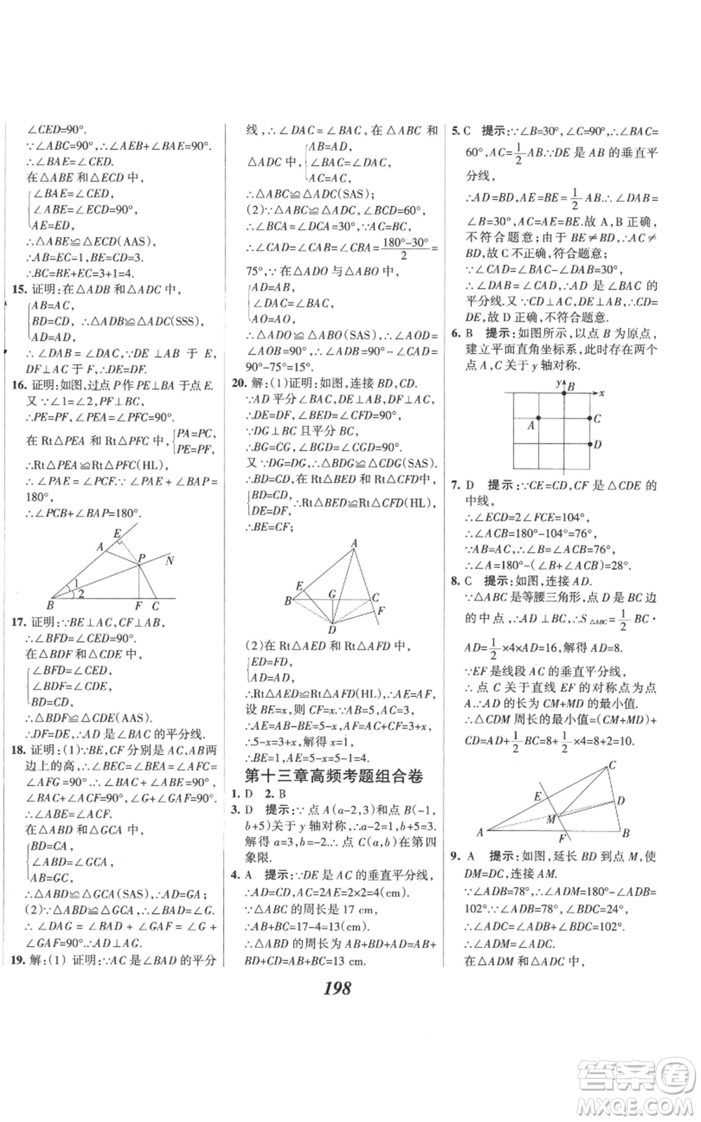 河北美術(shù)出版社2022全優(yōu)課堂考點集訓(xùn)與滿分備考八年級上冊數(shù)學(xué)人教版參考答案