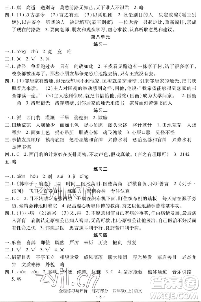 浙江人民出版社2022秋全程練習(xí)與評(píng)價(jià)四年級(jí)上冊(cè)語文人教版答案