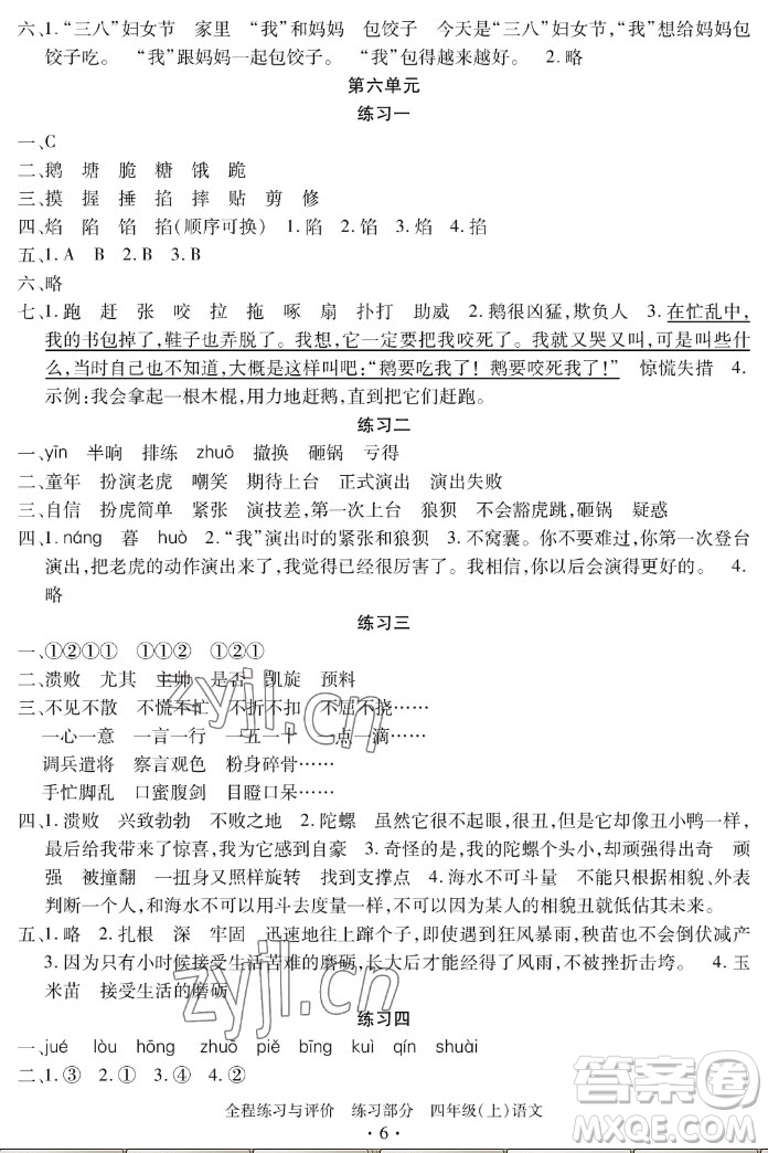 浙江人民出版社2022秋全程練習(xí)與評(píng)價(jià)四年級(jí)上冊(cè)語文人教版答案