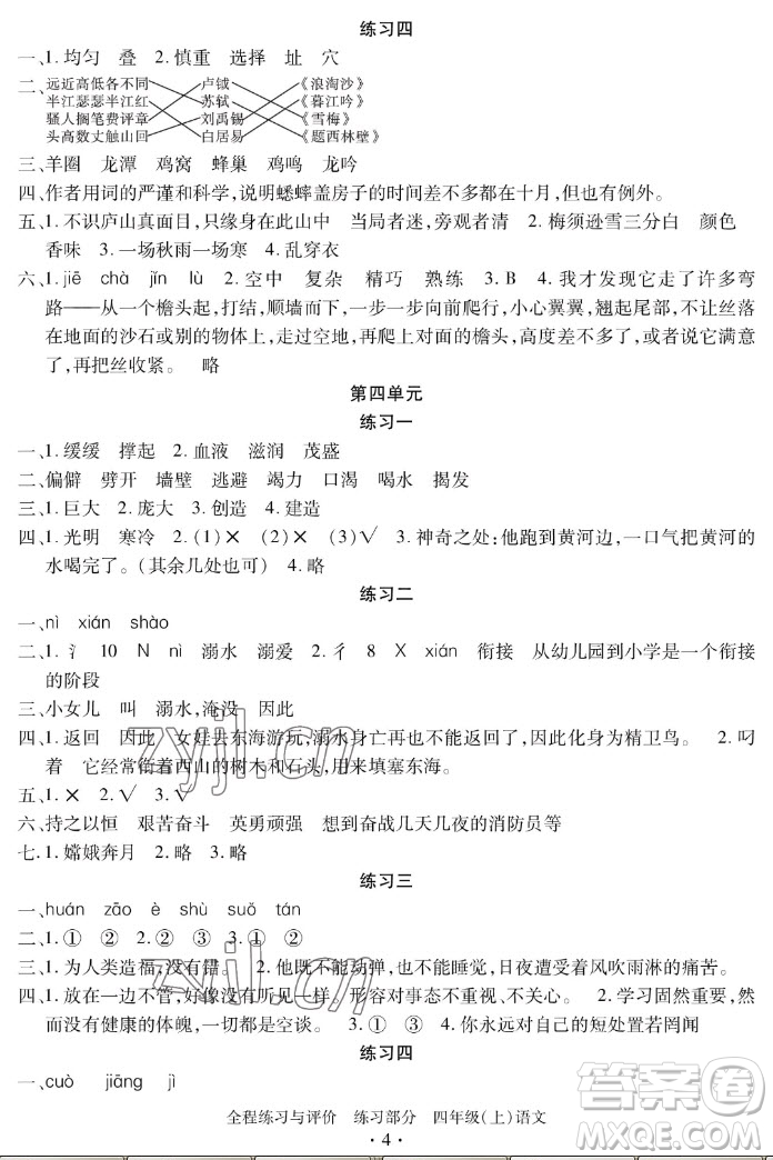 浙江人民出版社2022秋全程練習(xí)與評(píng)價(jià)四年級(jí)上冊(cè)語文人教版答案