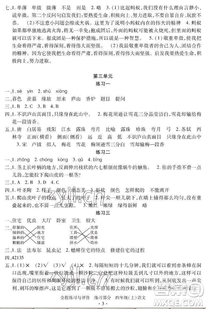 浙江人民出版社2022秋全程練習(xí)與評(píng)價(jià)四年級(jí)上冊(cè)語文人教版答案