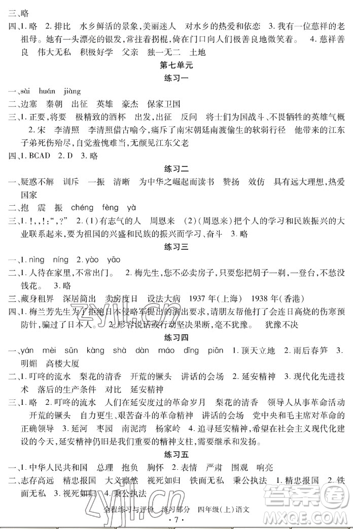 浙江人民出版社2022秋全程練習(xí)與評(píng)價(jià)四年級(jí)上冊(cè)語文人教版答案