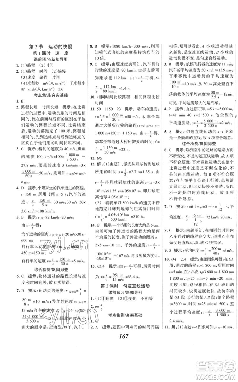 河北美術(shù)出版社2022全優(yōu)課堂考點(diǎn)集訓(xùn)與滿分備考八年級(jí)上冊(cè)物理人教版參考答案