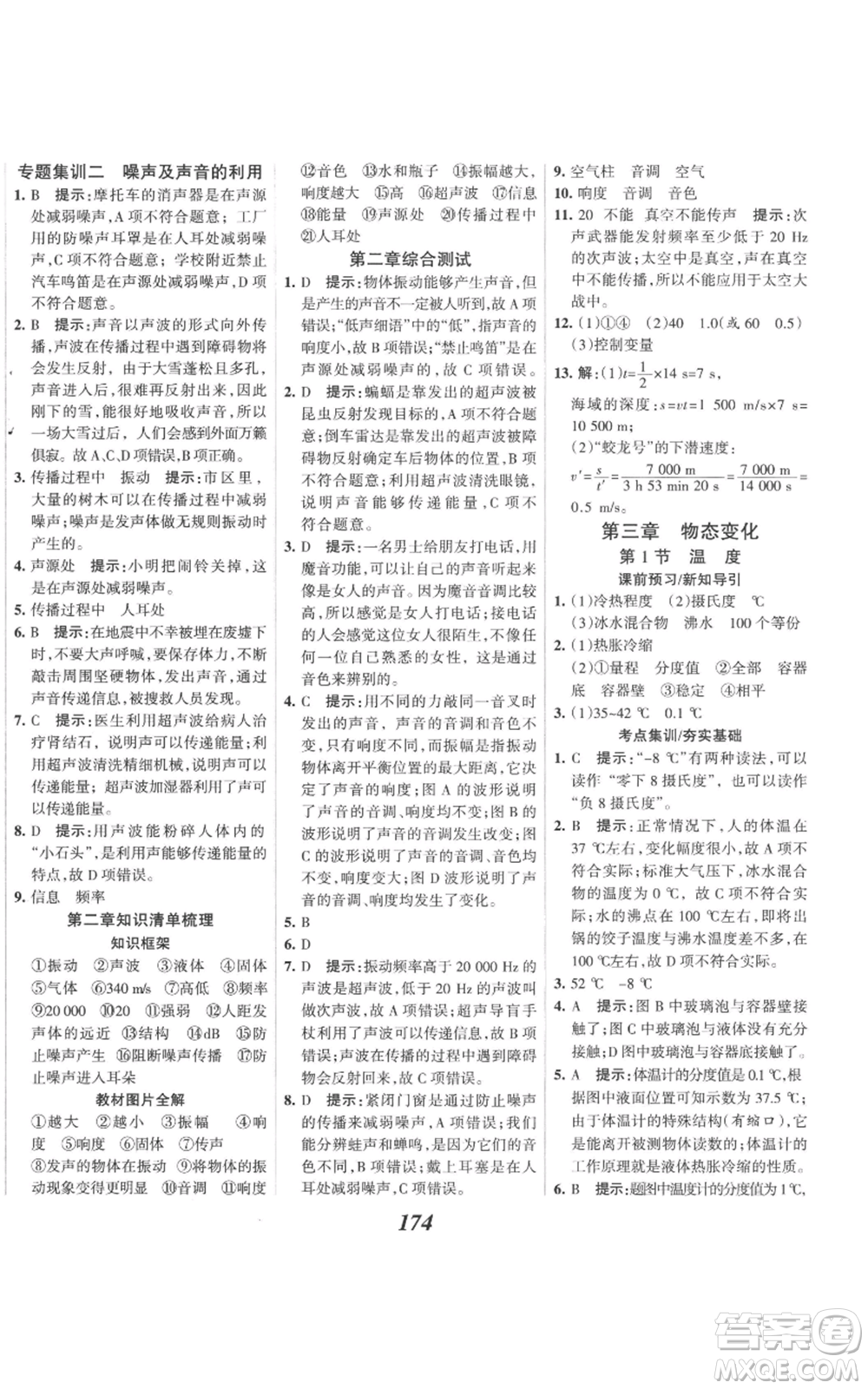 河北美術(shù)出版社2022全優(yōu)課堂考點(diǎn)集訓(xùn)與滿分備考八年級(jí)上冊(cè)物理人教版參考答案