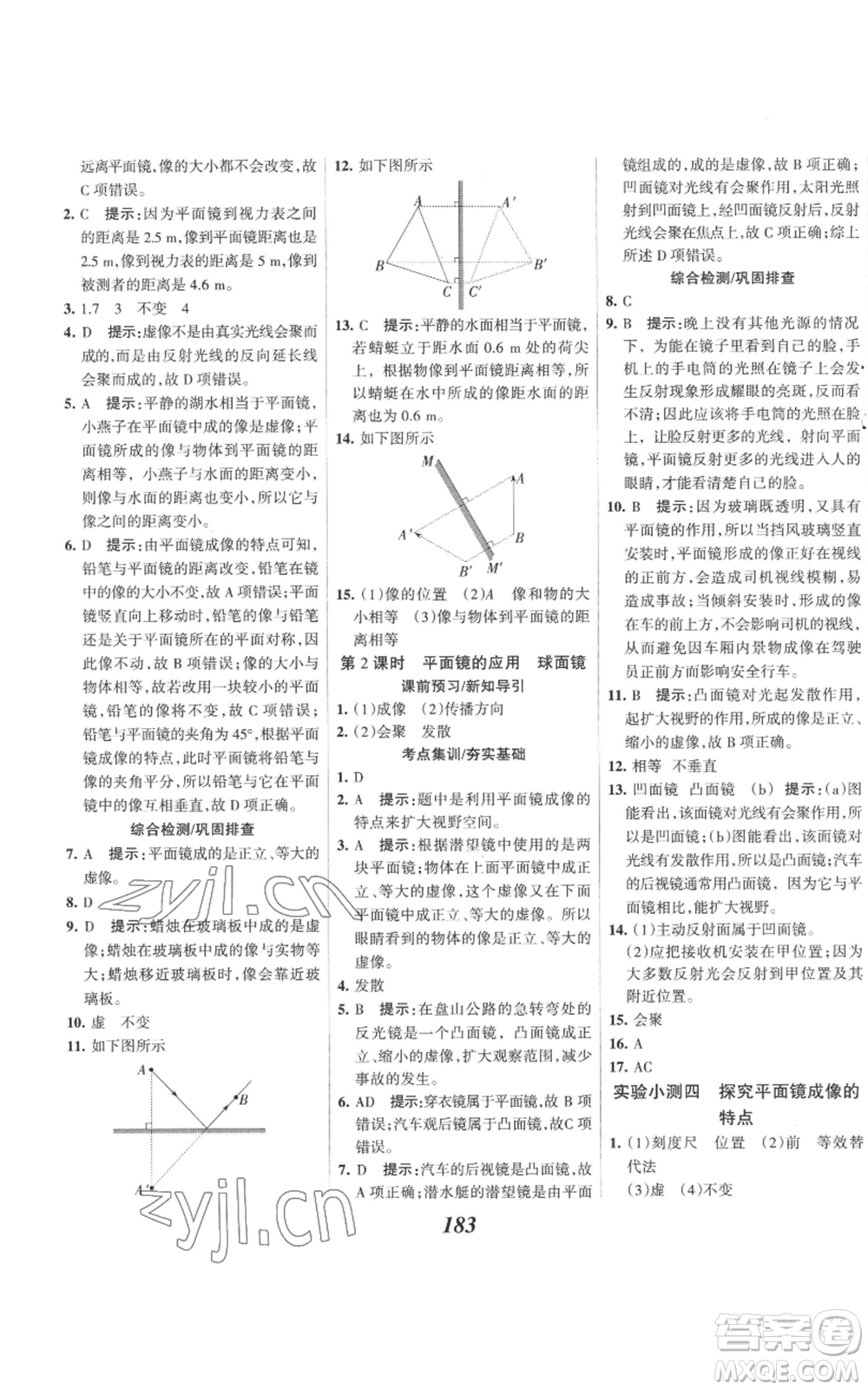 河北美術(shù)出版社2022全優(yōu)課堂考點(diǎn)集訓(xùn)與滿分備考八年級(jí)上冊(cè)物理人教版參考答案