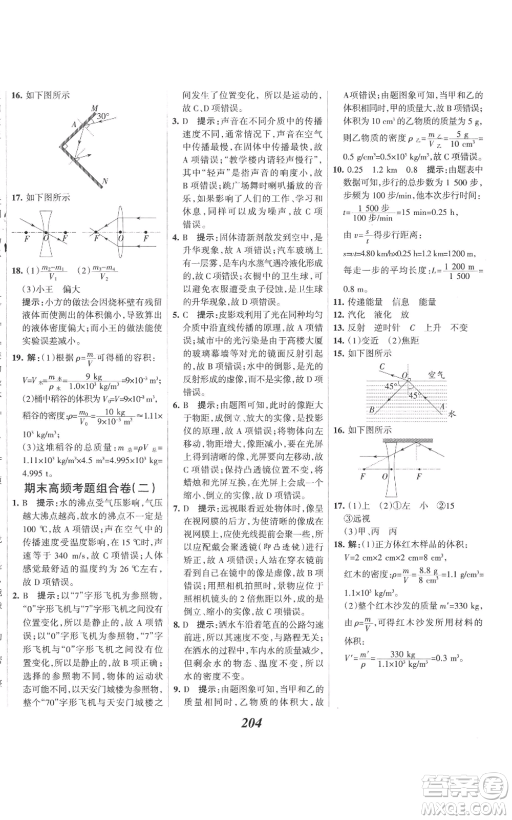 河北美術(shù)出版社2022全優(yōu)課堂考點(diǎn)集訓(xùn)與滿分備考八年級(jí)上冊(cè)物理人教版參考答案