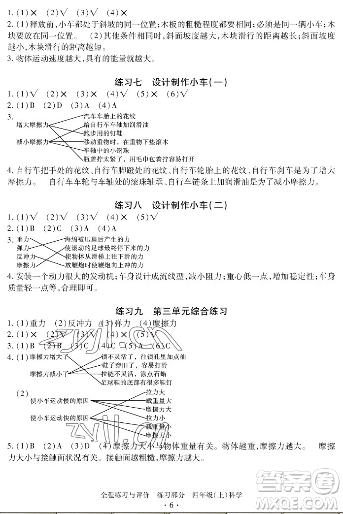 浙江人民出版社2022秋全程練習與評價四年級上冊科學教科版答案