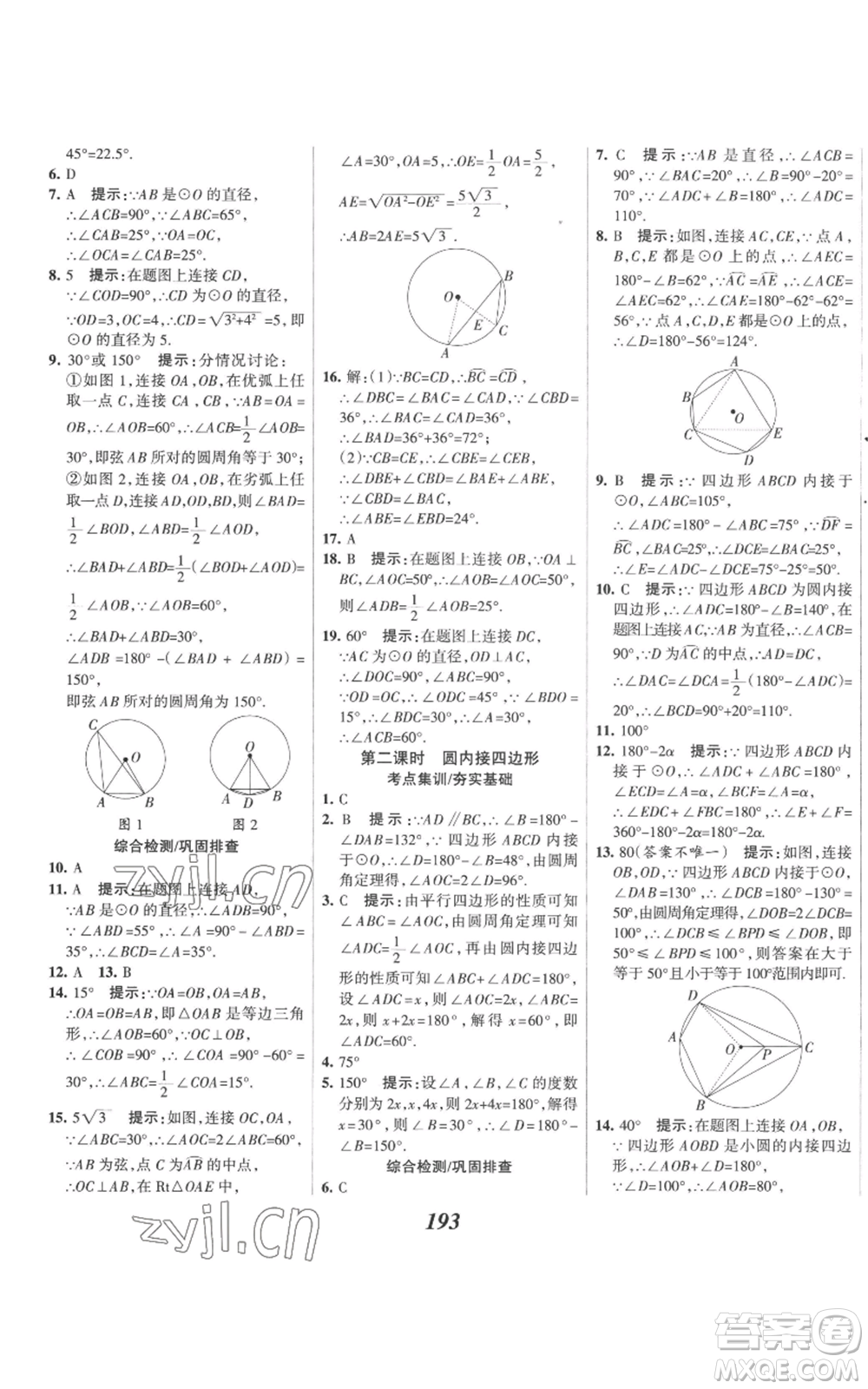 河北美術(shù)出版社2022全優(yōu)課堂考點(diǎn)集訓(xùn)與滿分備考九年級上冊數(shù)學(xué)人教版參考答案