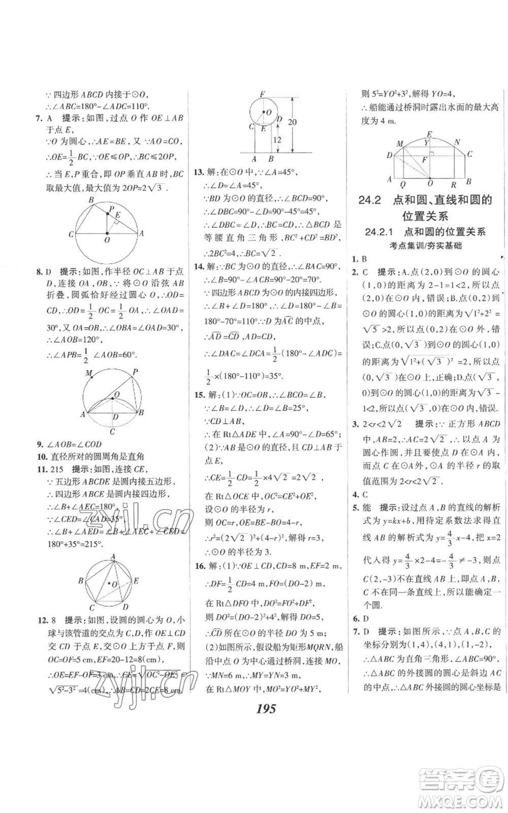 河北美術(shù)出版社2022全優(yōu)課堂考點(diǎn)集訓(xùn)與滿分備考九年級上冊數(shù)學(xué)人教版參考答案