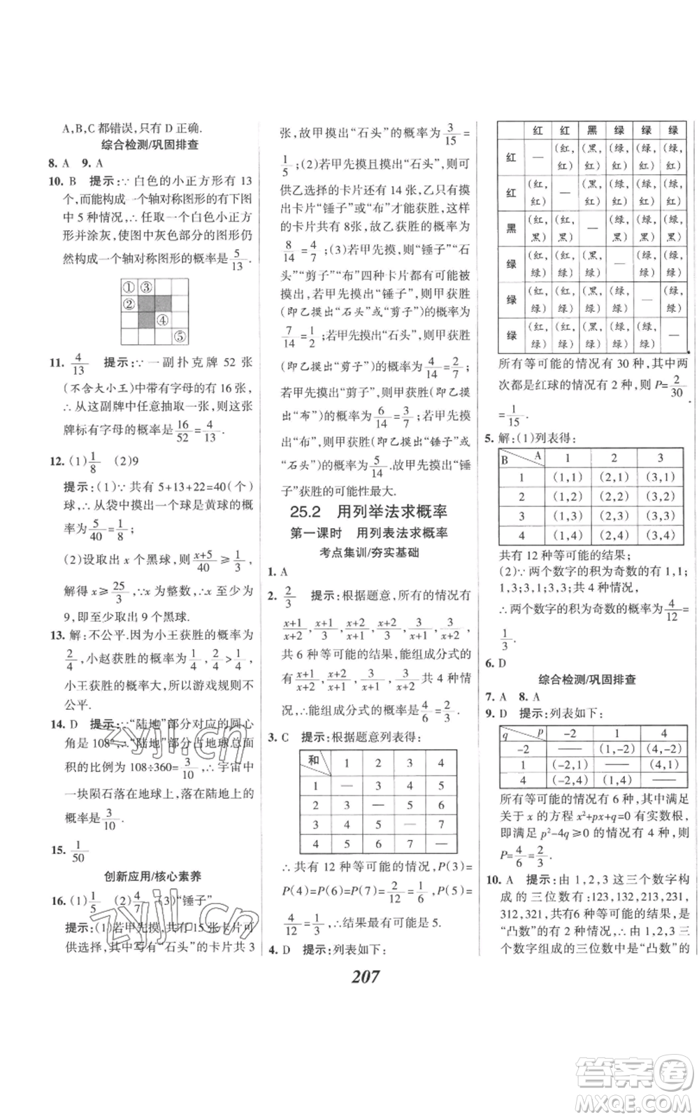 河北美術(shù)出版社2022全優(yōu)課堂考點(diǎn)集訓(xùn)與滿分備考九年級上冊數(shù)學(xué)人教版參考答案