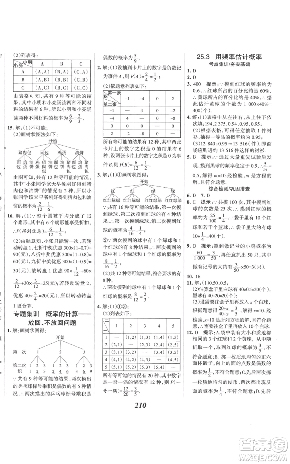 河北美術(shù)出版社2022全優(yōu)課堂考點(diǎn)集訓(xùn)與滿分備考九年級上冊數(shù)學(xué)人教版參考答案