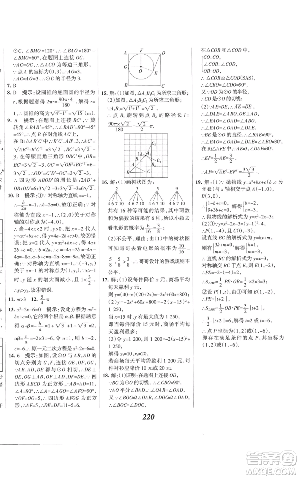 河北美術(shù)出版社2022全優(yōu)課堂考點(diǎn)集訓(xùn)與滿分備考九年級上冊數(shù)學(xué)人教版參考答案