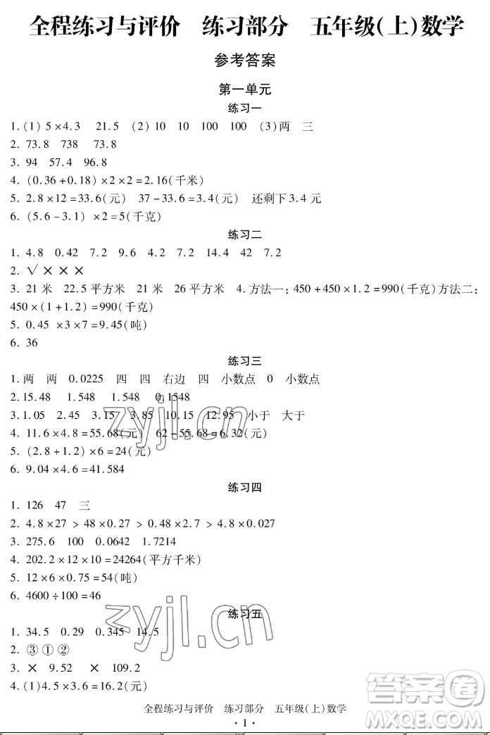 浙江人民出版社2022秋全程練習(xí)與評(píng)價(jià)五年級(jí)上冊數(shù)學(xué)人教版答案