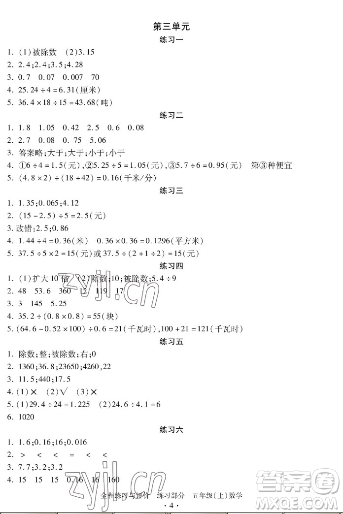 浙江人民出版社2022秋全程練習(xí)與評(píng)價(jià)五年級(jí)上冊數(shù)學(xué)人教版答案