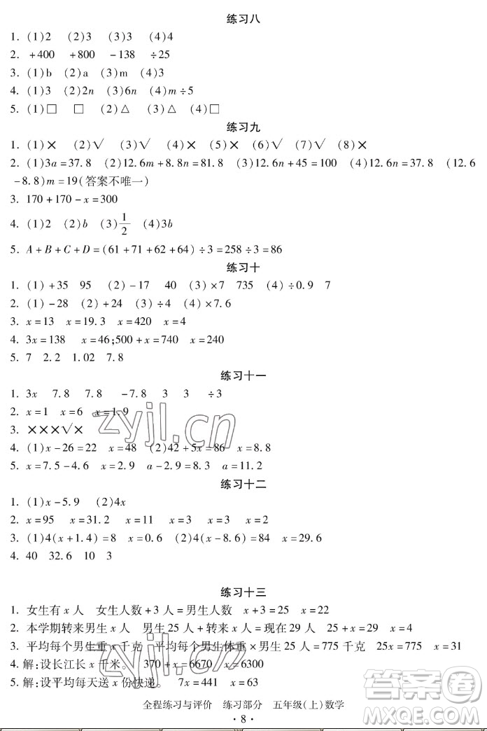 浙江人民出版社2022秋全程練習(xí)與評(píng)價(jià)五年級(jí)上冊數(shù)學(xué)人教版答案