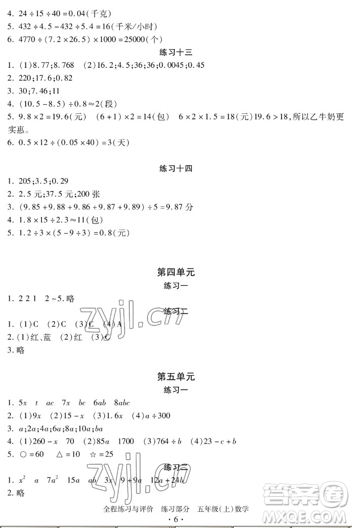 浙江人民出版社2022秋全程練習(xí)與評(píng)價(jià)五年級(jí)上冊數(shù)學(xué)人教版答案