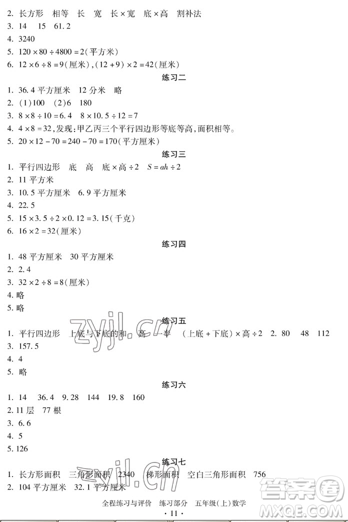 浙江人民出版社2022秋全程練習(xí)與評(píng)價(jià)五年級(jí)上冊數(shù)學(xué)人教版答案