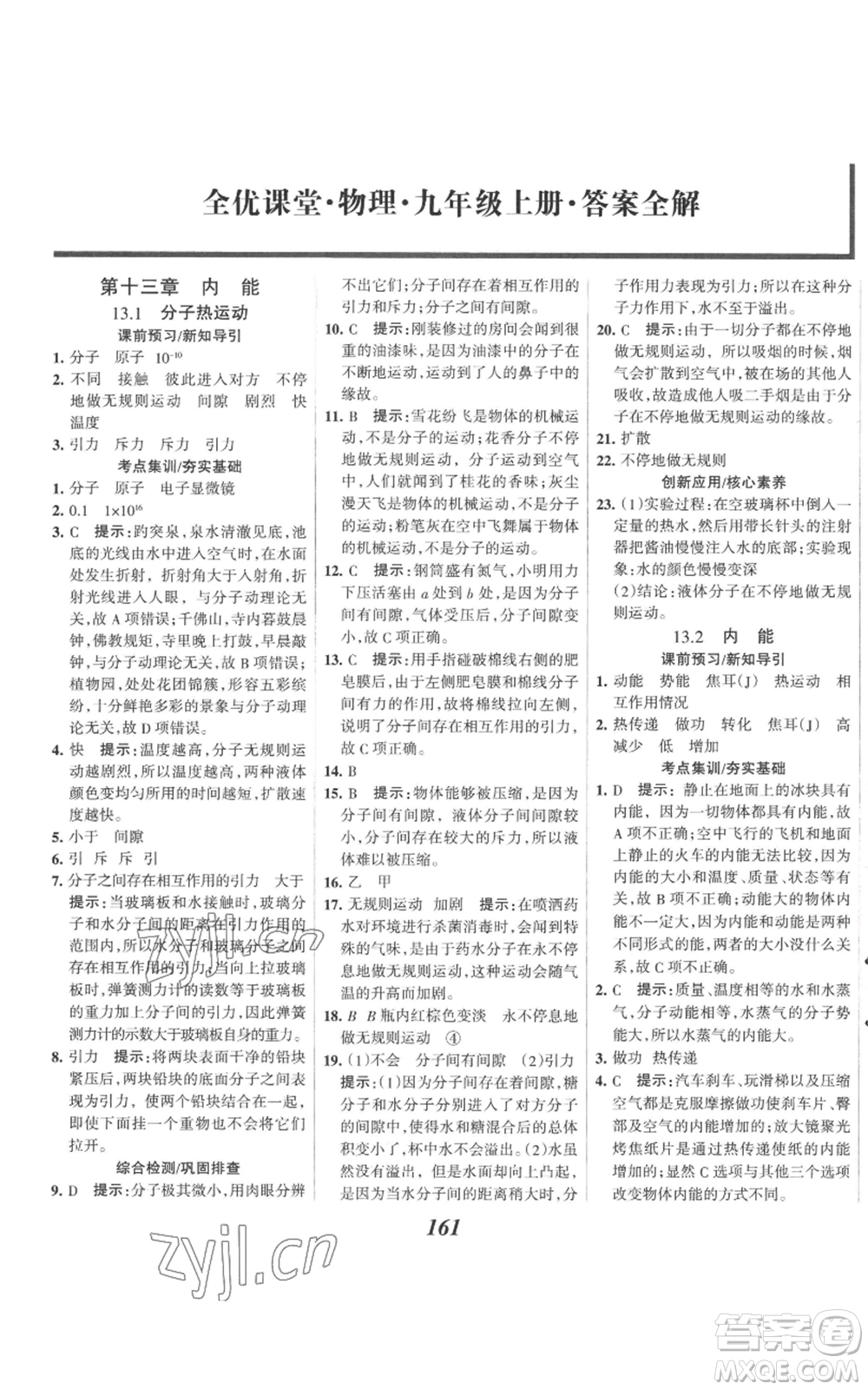 河北美術(shù)出版社2022全優(yōu)課堂考點集訓(xùn)與滿分備考九年級上冊物理人教版參考答案