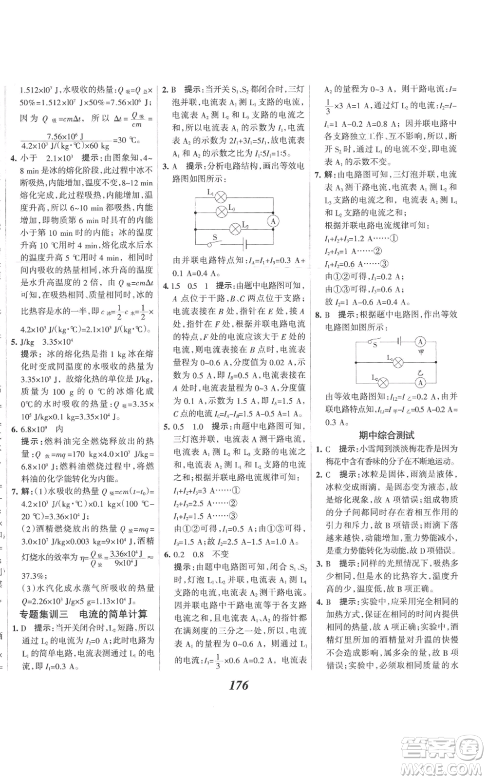 河北美術(shù)出版社2022全優(yōu)課堂考點集訓(xùn)與滿分備考九年級上冊物理人教版參考答案